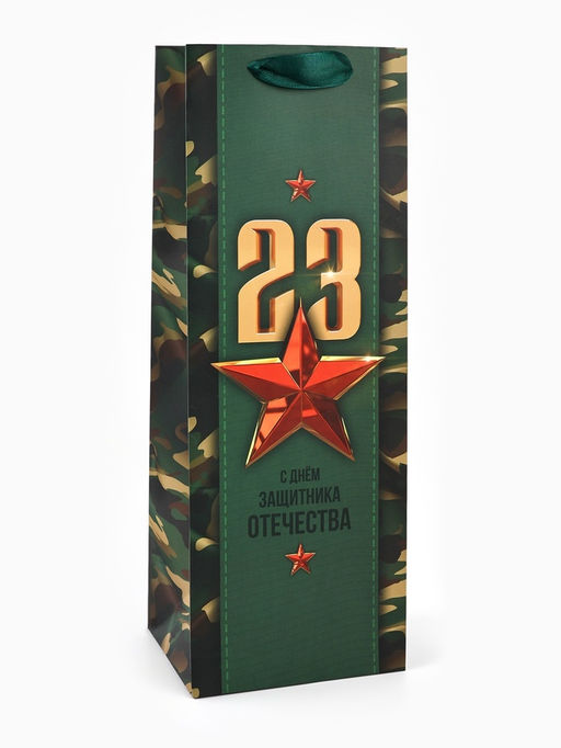 Цена за 2 шт. Пакет подарочный ламинированный под бутылку, упаковка, «С 23 февраля», 13×36×10 см
