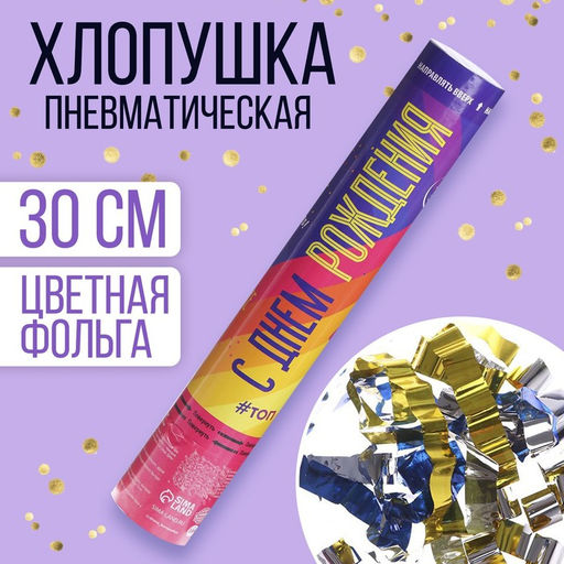 Хлопушка пневматическая С Днём рождения!, 30см
