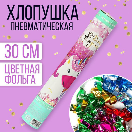 Хлопушка пневматическая Мой единорог, серпантин, фольга, 30 см