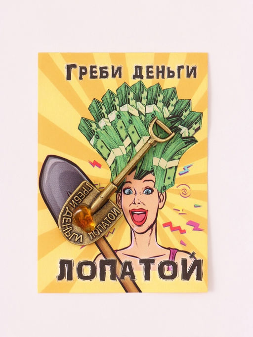 Цена за 2 шт. Кошельковый талисман «Супер лопата загребушка», латунь, янтарь