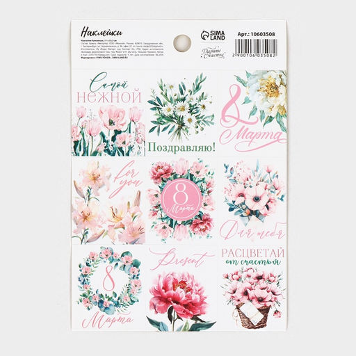 Цена за 5 шт. Наклейки бумажные С 8 марта, 11?15.5 см