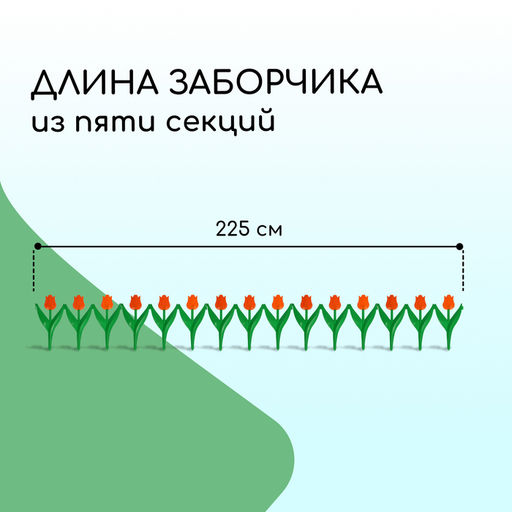Ограждение декоративное, 30×225 см, 5 секций, пластик, оранжевый цветок, «Тюльпан»