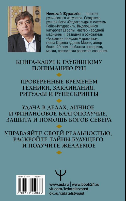 Руны: глубинное прочтение Древнего Знания. Предсказания, амулеты, рунескрипты спасающие, защищающие, всемогущие - Аст фото 3