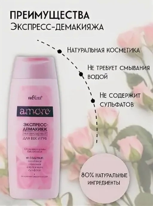 Домашний косметолог AMORE Экспресс-демакияж мицеллярный для век и губ, 150 мл