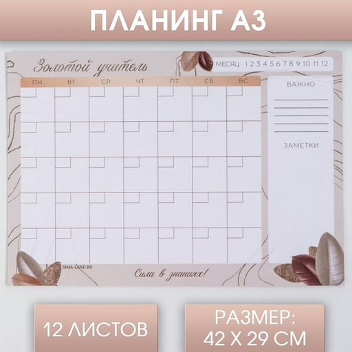 Планинг «Золотой учитель», А3, 12 листов