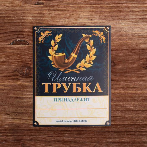 Подарочный набор с курительной трубкой Трубка 100% мужика - Сима-ленд фото 12