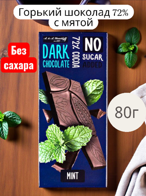 Шоколад горький 72% МЯТА.БЕЗ САХАРА 80гр/АКЦИЯ /Шоколадница