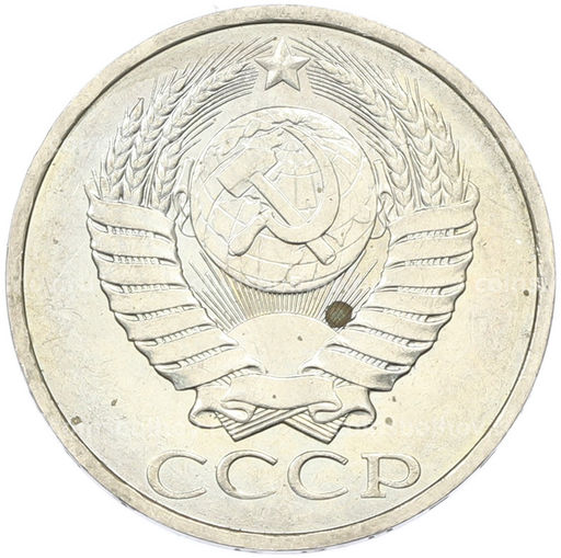 Монета 50 копеек 1984 года