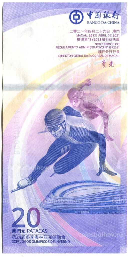 20 патака 2021 года Макао Олимпиада в Пекине 2022 (ВАNCO DA CHINA)