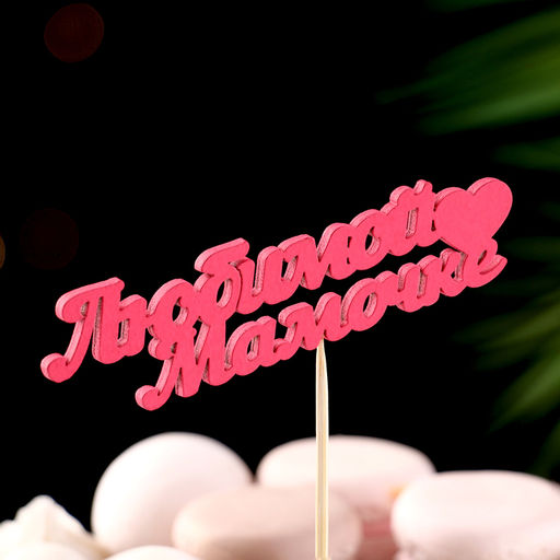 Цена за 5 шт. Топпер «Любимой мамочке», 11×3 см, розовый