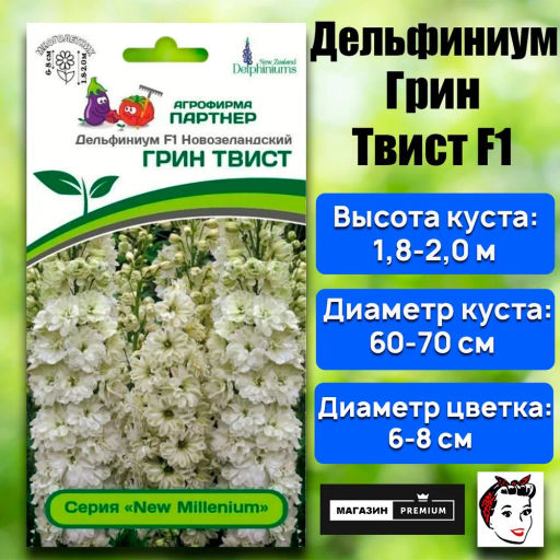 Дельфиниум Грин Твист - Партнер фото 2
