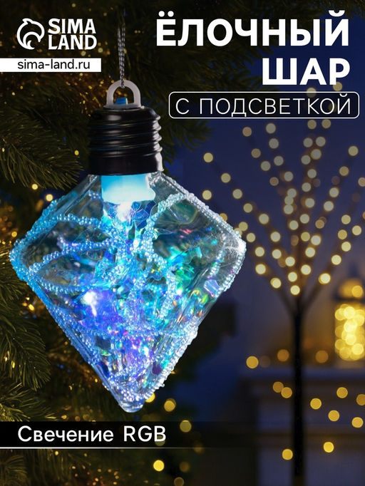 Ёлочный шар Морозный кристалл, 11х7.5 см, 1 LED, от батареек, свечение RGB