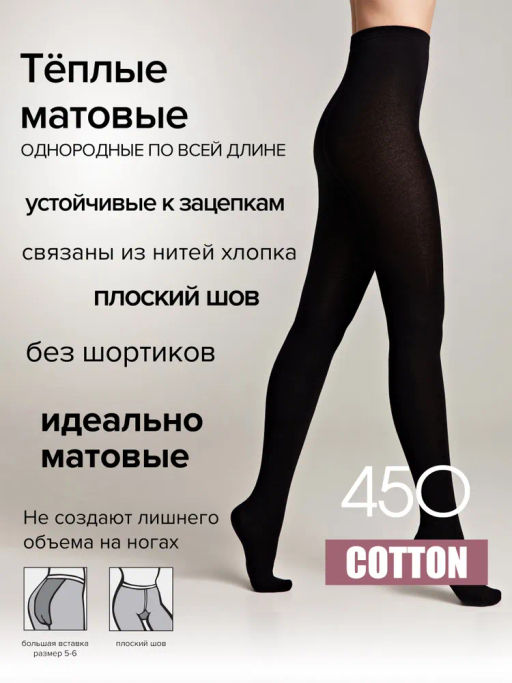 Колготки Cotton 450 (32/1)! - nero