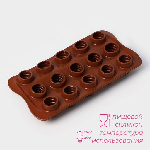 Цена за 2 шт. Форма для конфет и шоколада Доляна Рондо, силикон, 21?10.5?3 см, 15 ячеек, коричневая фото 2