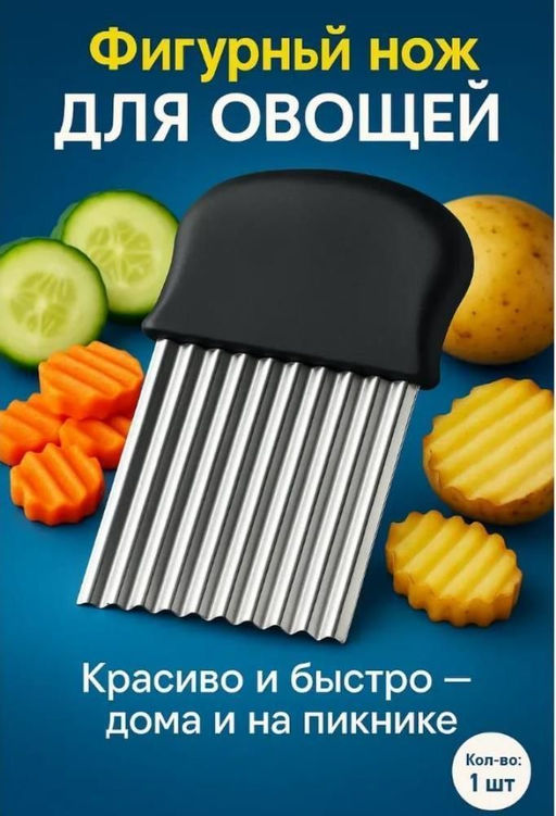 Нож для фигурной нарезки овощей и фруктов