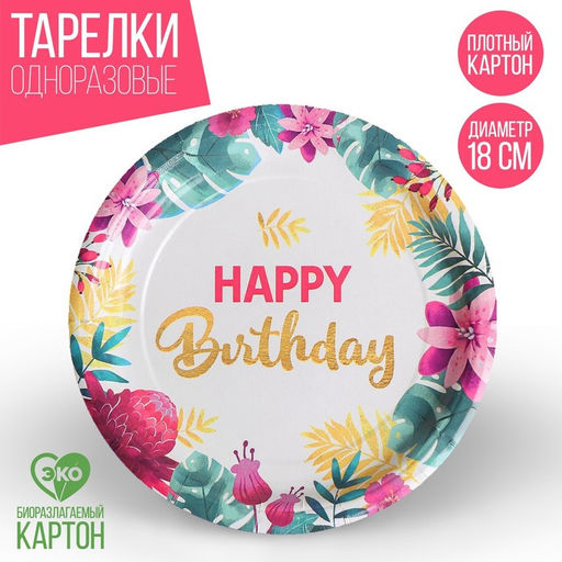 Цена за 10 шт. Тарелка бумажная Happy birthday, 18 см - Страна карнавалия фото 5