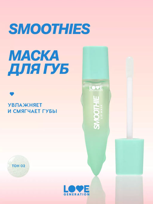 Love Generation Маска для губ Smoothie тон 02 прозрачно-зеленый 6 мл