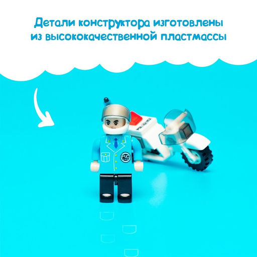 Цена за 2 шт. Конструктор Патруль «Полицейский мотоцикл», 26 деталей