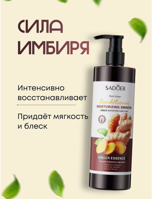 Кондиционер для волос с экстрактом имбиря, SADOER - Handaiyan фото 3