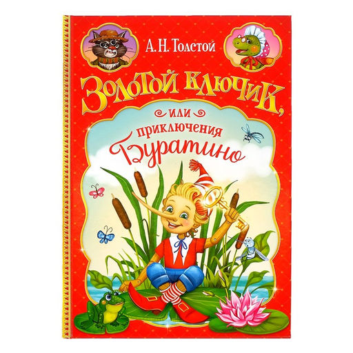 Книга в твёрдом переплёте Золотой ключик, или приключения Буратино, 120 стр.