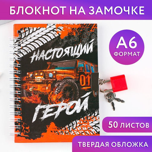 Блокнот на замочке А6, 50 л Настоящий герой