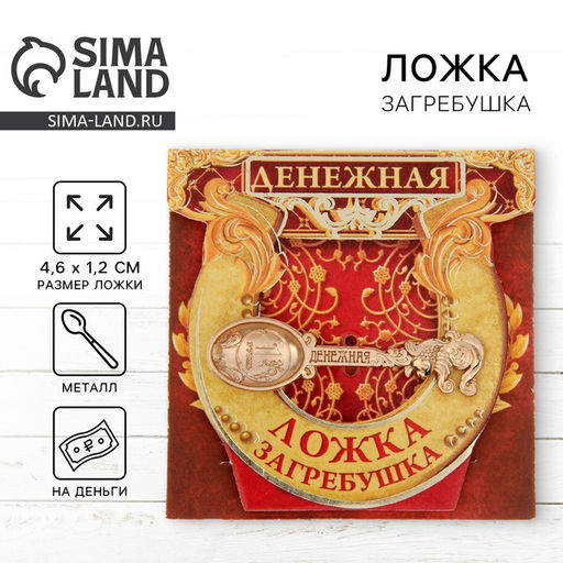 Кошельковый талисман, ложка загребушка «Денежная», 4.6×1.2 см