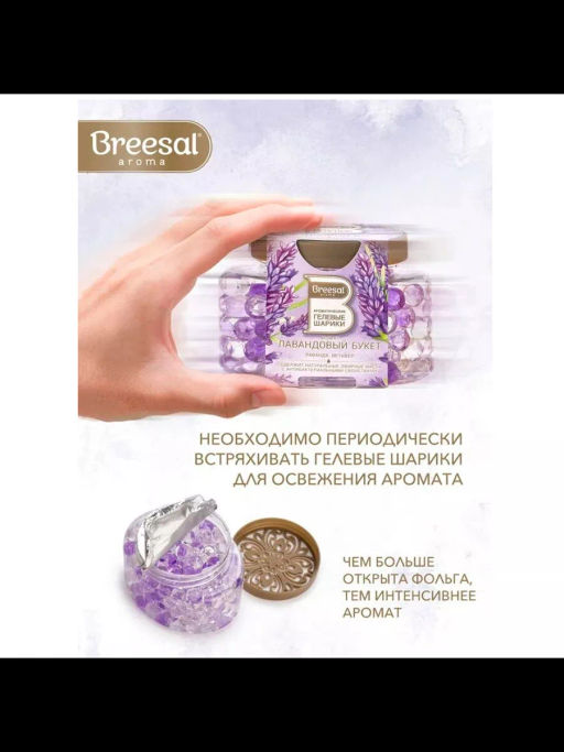 Breesal Ароматические гелевые шарики Лавандовый букет фото 3