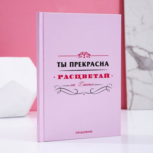 Подарочный набор косметики Порадуй себя!: гель для душа виски 250 мл и ежедневник, Чистое счастье  фото 5