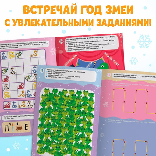 Активити-книга с наклейками Удивительные змейки, 130 наклеек, плакат - игра - Буква-ленд фото 3