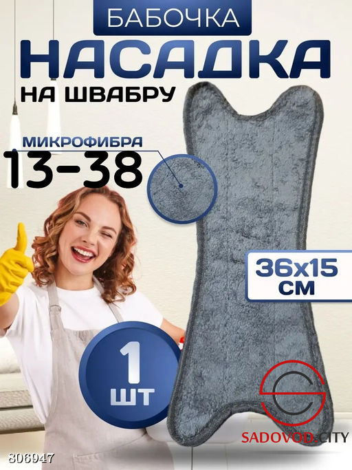 Насадка на швабру "Бабочка"