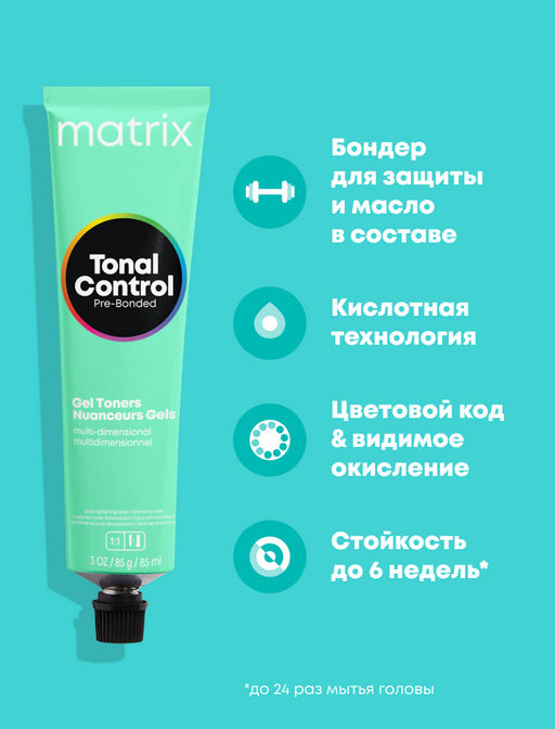 5NJ Светлый шатен Натуральный нефритовый Кислотный тонер Tonal Control Pre-Bonded, 90 мл MATRIX