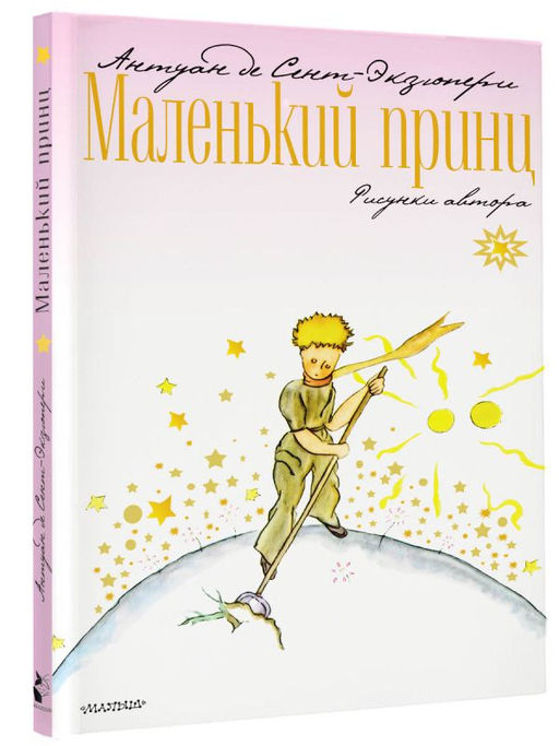 Маленький принц