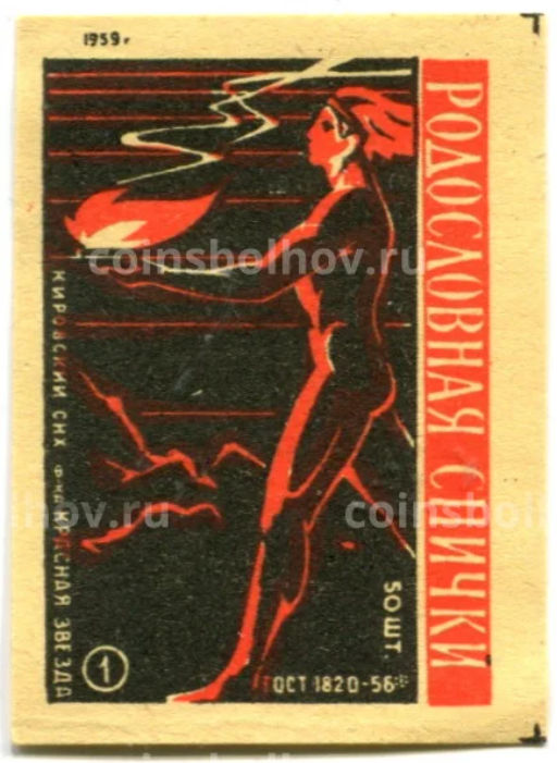 Этикетка спичечная Родословная спичка №1 фабрика Красная звезда