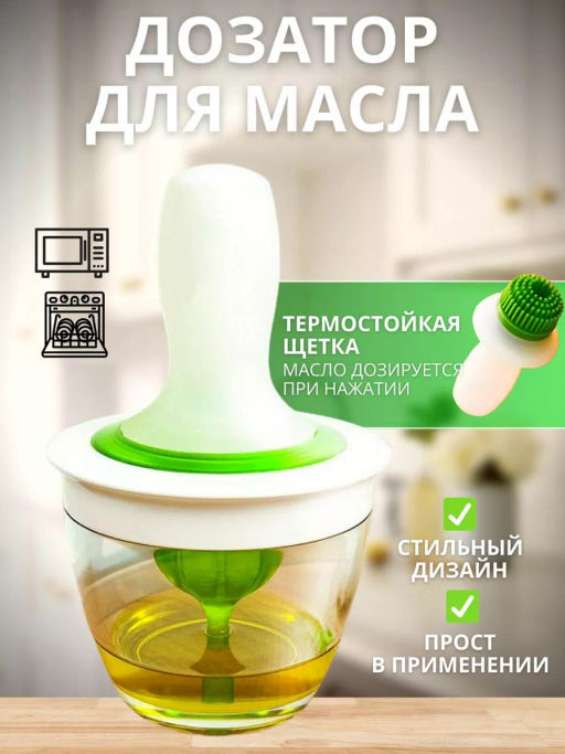 Масленка с силиконовой кистью-дозатором ID1949