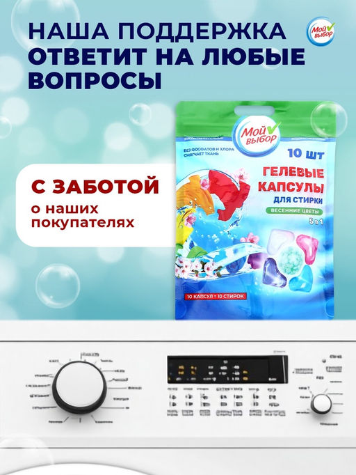 Цена за 2 шт. Капсулы для стирки Мой Выбор 5в1 Весенние цветы 10 шт. по 10 гр  фото 7