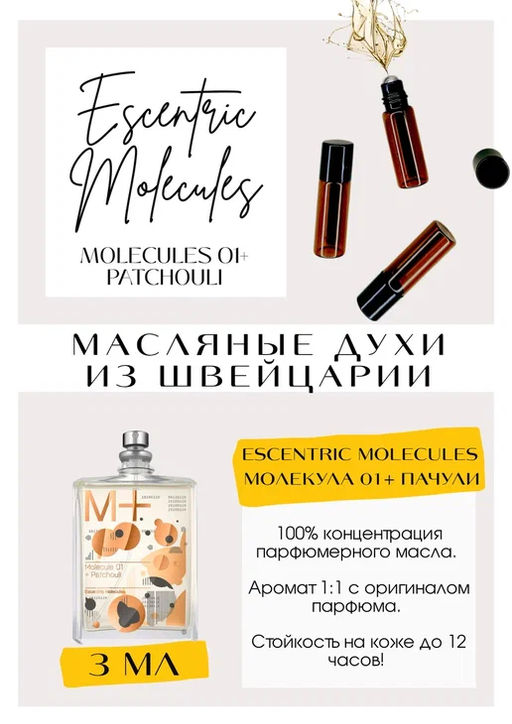 Масляные духи по мотивам аромата Escentric Molecules / Molecules 01+ Patchouli - Get parfum фото 3