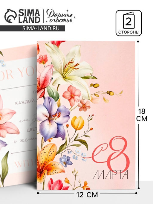 Цена за 10 шт. Открытка «С 8 Марта!», 12×18 см - Дарите счастье фото 5