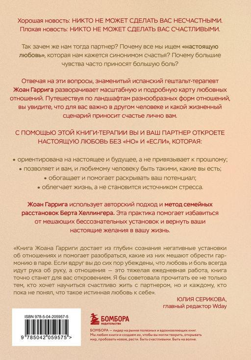 Любовь без "но" и "если". Как построить главные отношения в вашей жизни, не изменяя себе