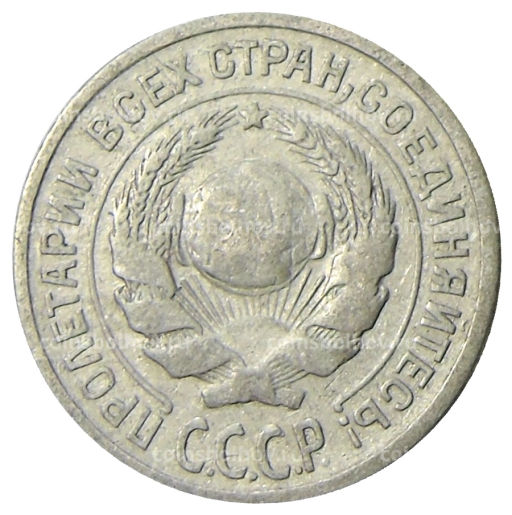 Монета 10 копеек 1925 года
