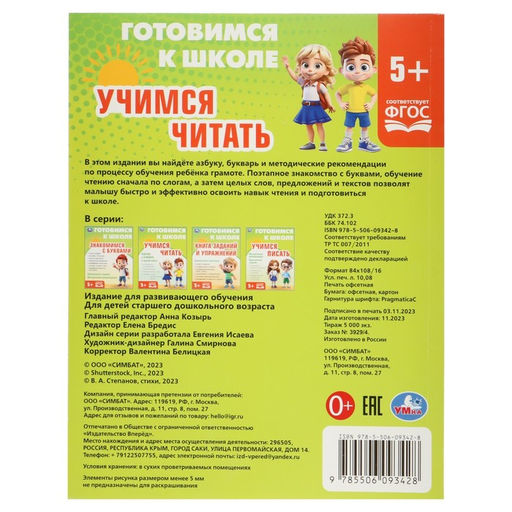 Книга обучающая «Учимся читать. Готовимся к школе», 5+