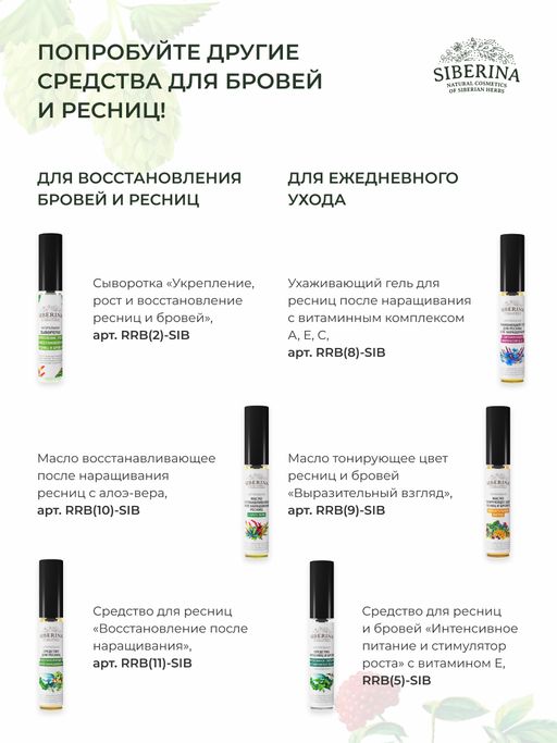 Гель для роста и восстановления ресниц и бровей с гиалуроновой кислотой - Siberina фото 17