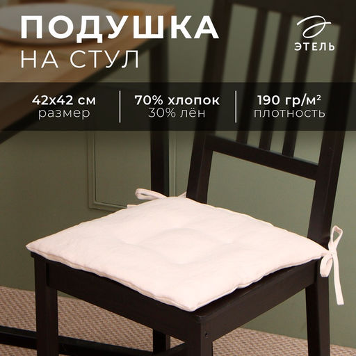 Подушка на стул «Этель» ЕСО, 40×40 см, бежевая