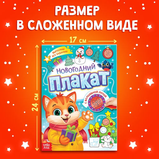 Цена за 2 шт. Новогодний плакат с волшебной лупой