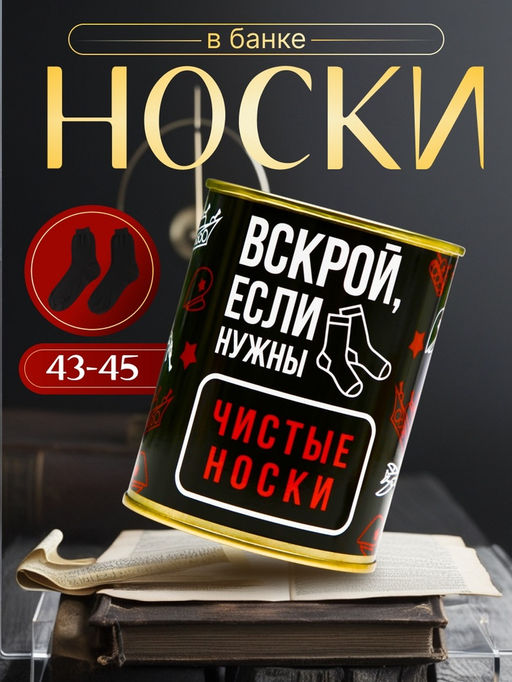 Носки в банке "Вскрой, если нужны чистые носки" (внутри носки мужские, цвет чёрный)