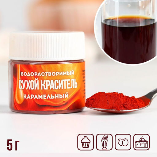 Краситель сухой водорастворимый Карамельный для пасхальных яиц и десертов, 5 г.