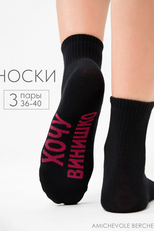 Носки женские Хочу винишко (набор 3 пары)