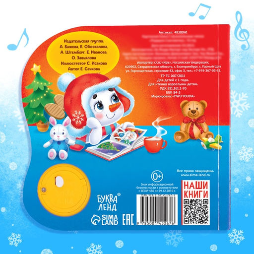 Музыкальная книга Подарок Снеговичку, 10 стр. - Буква-Ленд фото 9