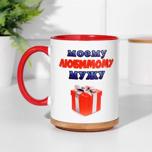 Кружка сублимация Моему любимому мужу, внутри красная, 320мл - Дарим красиво фото 2