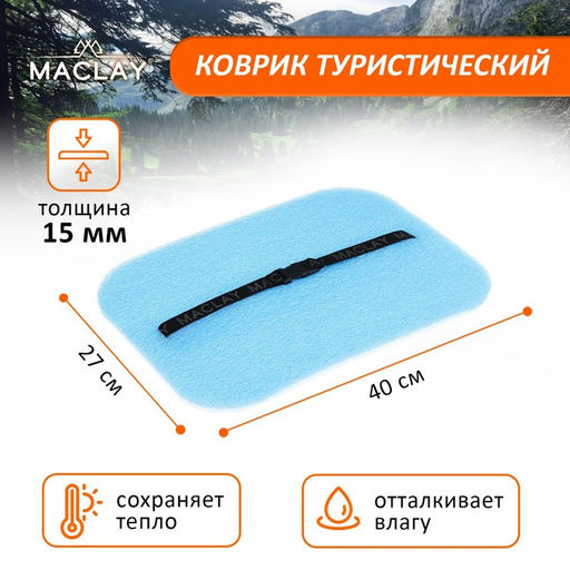 Сиденье туристическое Maclay, 40х27х1.5 см, цвет МИКС
