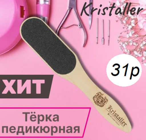 Kristaller Тёрка педикюрная двусторонняя для ног Шкурка 60/120 грит, дерево фото 10